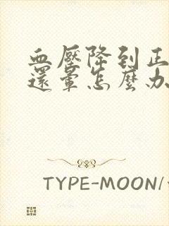 血压降到正常头还晕怎么办