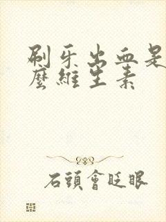 刷牙出血是缺什么维生素