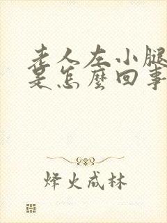 老人左小腿浮肿是怎么回事