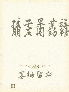 孩子毕业旅游发朋友圈的精美句子