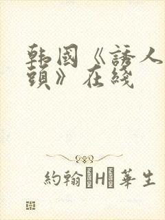 韩国《诱人的奶头》在线