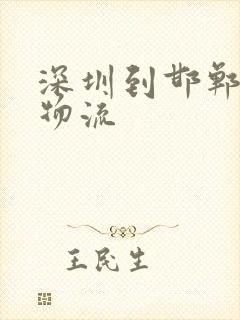 深圳到邯郸专线物流