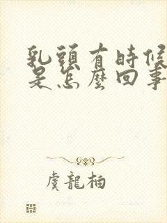 乳头有时候会痒是怎么回事 女性