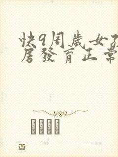 快9周岁女孩乳房发育正常吗封面