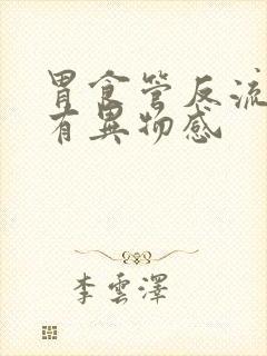 胃食管反流嗓子有异物感