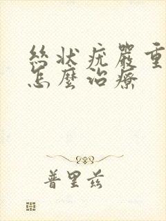 丝状疣严重吗?怎么治疗