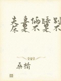 夫妻俩睡别人家床是不是不好