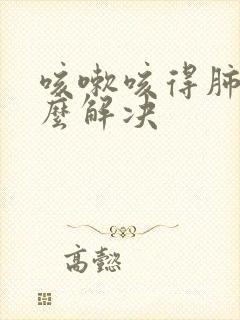 咳嗽咳得肺疼怎么解决