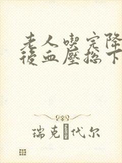 老人吃完降压药后血压总下不来封面