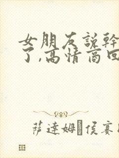 女朋友说干活累了,高情商回复