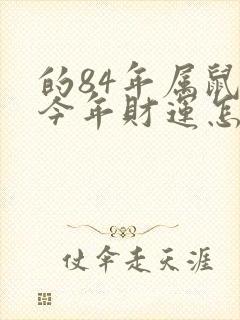 的84年属鼠人今年财运怎么样