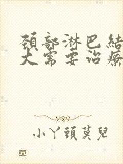 颈部淋巴结节肿大需要治疗吗封面