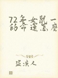 72年女鼠一生的命运怎么样