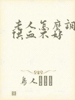 老人怎么调理脑供血不好