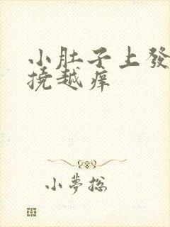 小肚子上发痒越挠越痒