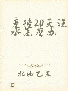 产后20天没奶水怎么办