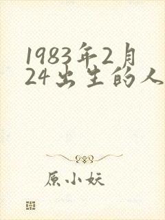 1983年2月24出生的人是啥命