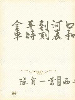 金平到河口的汽车时刻表和票价