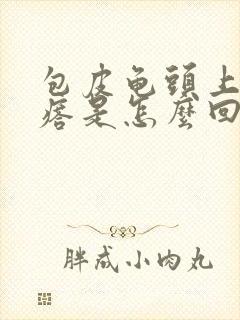 包皮龟头上有疙瘩是怎么回事