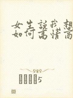 女生说我想你了如何高情商回复封面