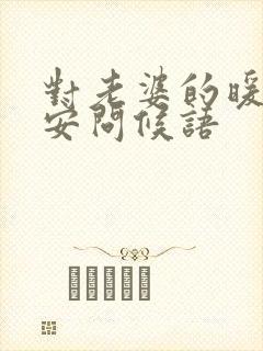 对老婆的暖心早安问候语