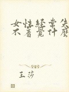 女性经常失眠睡不着觉什么原因