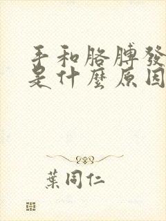 手和胳膊发麻疼是什么原因引起的封面