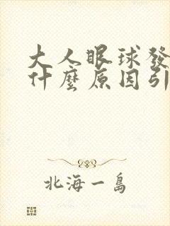 大人眼球发黄是什么原因引起的