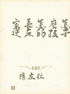 家长怎么怎样跟逆反的孩子相处封面