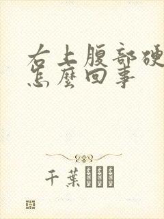 右上腹部硬硬的怎么回事