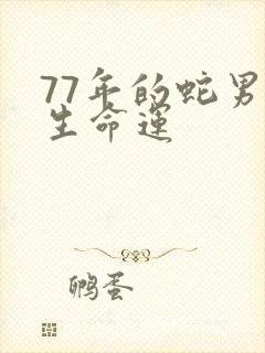 77年的蛇男一生命运