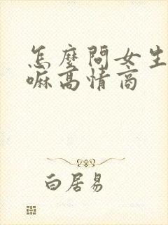 怎么问女生在干嘛高情商封面