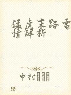 猛虎末路电影剧情解析封面