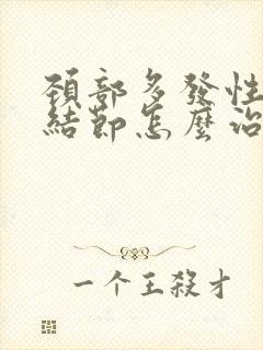 颈部多发性淋巴结节怎么治疗