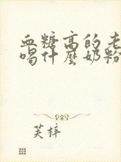 血糖高的老年人喝什么奶粉好封面