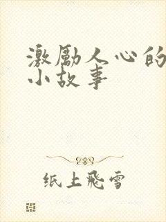 激励人心的晨会小故事