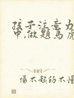 孩子注意力不集中,做题马虎怎么办封面