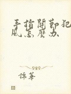 手指关节犯了痛风怎么办