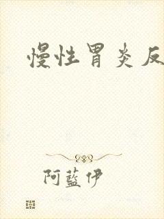 慢性胃炎反酸感