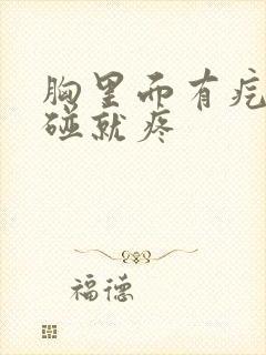 胸里面有疙瘩一碰就疼