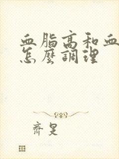 血脂高和血糖高怎么调理