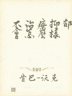 不治疗抑郁焦虑会怎么样封面