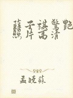 薛子祺惊艳写真照片高清