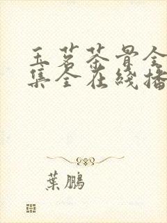 玉茗茶骨全36集全在线播放