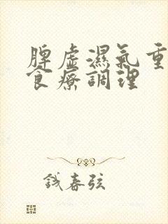 脾虚湿气重怎么食疗调理封面