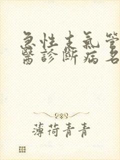 急性支气管炎中医诊断病名