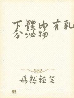 下体内有乳白色分泌物封面