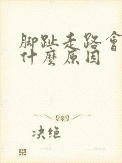 脚趾走路会疼是什么原因