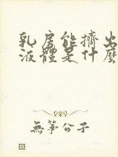 乳房能挤出黄色液体是什么原因