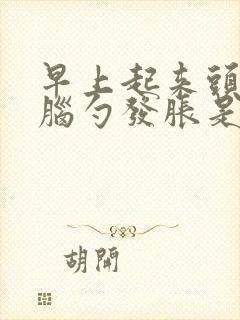 早上起来头晕后脑勺发胀是什么原因